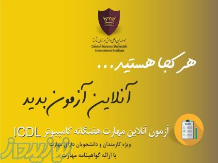 آزمون غیر حضوری ICDL