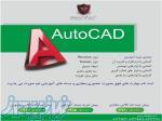 Auotocad آموزش نرم افزار