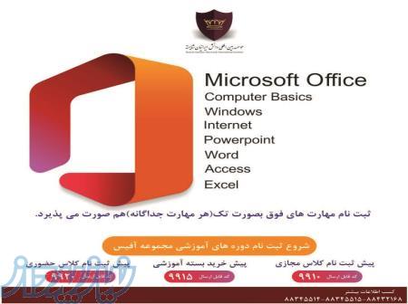 مجموعه آموزش مهارت‌ های کاربردی کامپیوتر (ICDL)