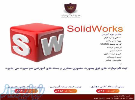 آموزش نرم افزار سالیدورک (SOLIDWORKS) 