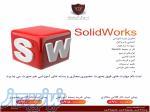 آموزش نرم افزار سالیدورک (SOLIDWORKS) 