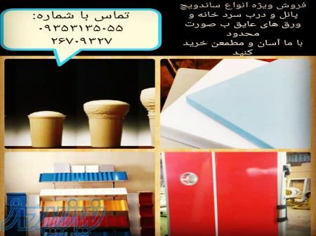 فروش ویژه ساندویچ پانل و درب سردخانه و فوم های عایق ب صورت محدود با کیفیت عالی و قیمت مناسب 