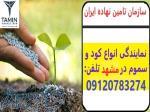 نمایندگی انواع کود و سموم در مشهد 