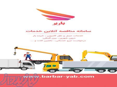 سامانه مناقصه انلاین خدمات باربر