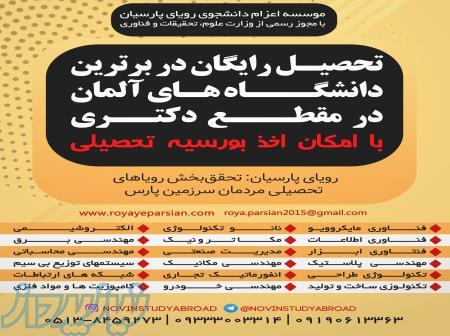 تحصیل رایگان در برترین دانشگاه های آلمان در مقطع دکتری با امکان اخذ بورسیه تحصیلی 