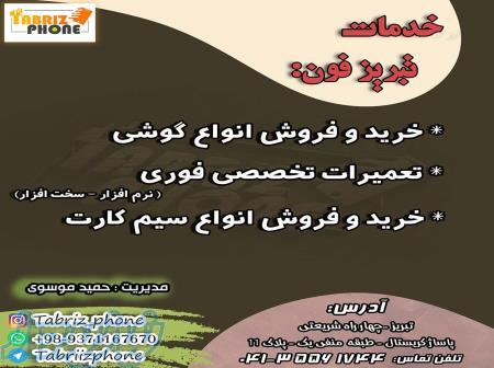 تبریز فون 