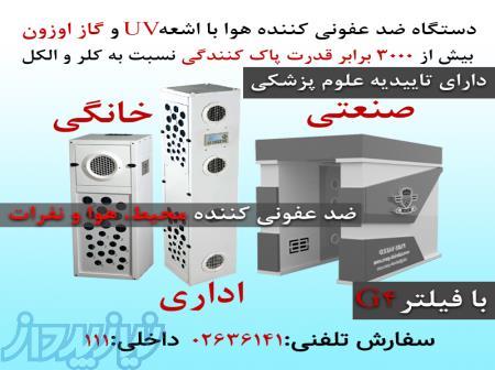 دستگاههای ضدعفونی کننده محیط،هوا و نفرات با اشعهUV 