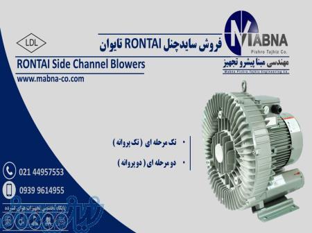 تامین کننده سایدچنل رونتای ( RONTAI ) 