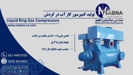کمپرسور انتقال گاز و وکیوم آب در گردش 