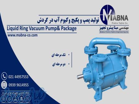 فروش پمپ وکیوم آب در گردش 