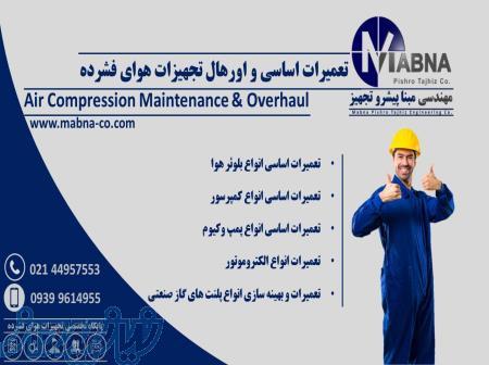 تعمیرات تخصصی و اورهال تجهیزات هوای فشرده 