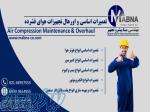 تعمیرات تخصصی و اورهال تجهیزات هوای فشرده 