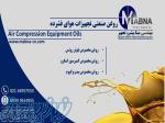 فروش روغن صنعتی تجهیزات هوای فشرده 