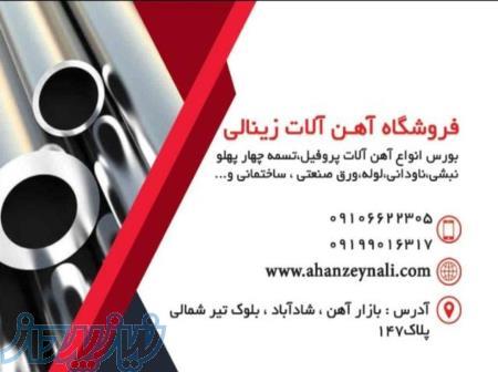 فروشگاه آهن آلات زینالی 