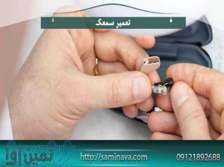 بزرگترین مرکز خدمات سمعک تهران 