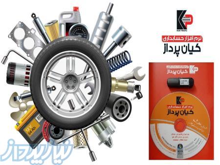 نرم افزار فروشگاهی کیان پرداز- بسته لوازم یدکی 