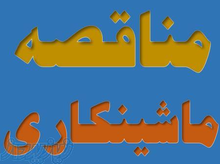 مناقصه قطعه سازی (فرزکاری - تراشکاری) 