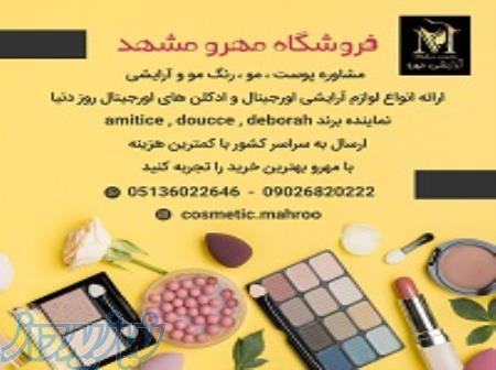 مشاوره پوست، مو، رنگ مو و آرایشی مهرو 