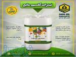 نیترات کلسیم مایع ویژه کارخانجات 