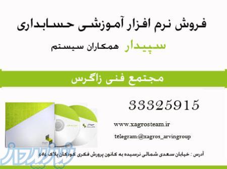 فروش نرم افزار آموزش سپیدار در نمایندگی استان قزوین