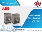 نمایندگی فروش انواع تجهیزات برق صنعتی ABB 