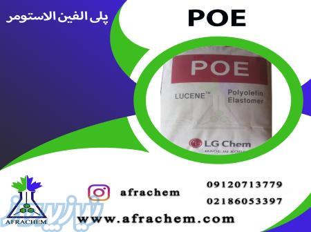 پلی الفین الاستومر خرید  فروش  عمدهPOE 