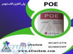 پلی الفین الاستومر خرید  فروش  عمدهPOE 