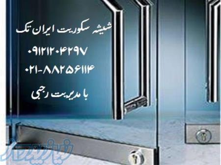 نصب شیشه سکوریت - تعمیرات شیشه سکوریت 