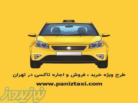 طرح ویژه خرید ، فروش و اجاره تاکسی در تهران 