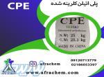 خرید آنلاین پلی اتیلن کلره شده (CPE) 