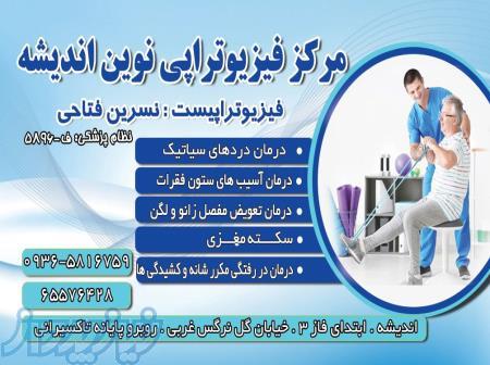 فیزیوتراپی نوین اندیشه 
