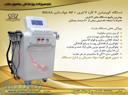 فروش ویژه دستگاه کویتیشن لاغری و آر اف 6 کاره بلسا با اقساط بدون بهره
