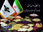 بازار حبوبات وخشکبار ایران 