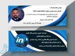 وبینار آموزش کاربردی لینکدین و ساخت رزومه بر اساس استاندارد های آمریکای شمالی 