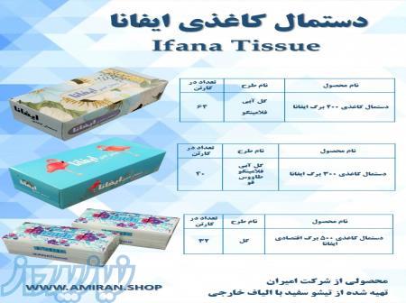 فروش عمده و اعطای نمایندگی دستمال کاغذی ایفانا 