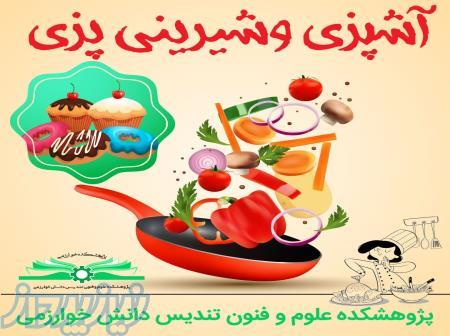 مدرک معتبر آشپزی و شیرینی پزی در 15روز 