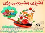 مدرک معتبر آشپزی و شیرینی پزی در 15روز 
