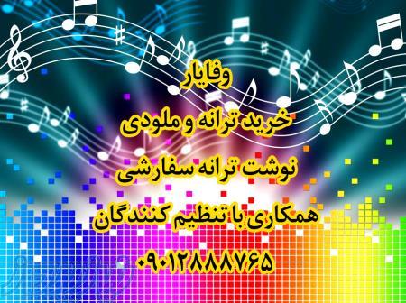 فروش ترانه ملودی 