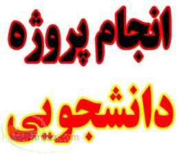 انجام پروژه دانشجویی برنامه نویسی مشاوره برای