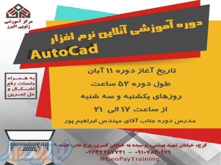 دوره آموزشي آنلاين نرم افزار اتوکد 