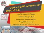 دوره آموزشي آنلاين نرم افزار اتوکد 