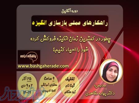 دوره آنلاین راهکارهای عملی بازسازی انگیزه با ۷۰ درصد تخفیف 