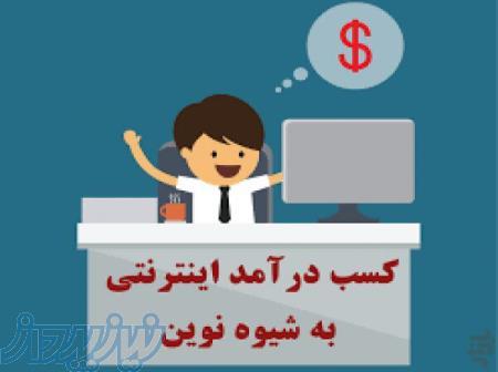 اموزش درآمد زایی بدون نیاز به سرمایه با کم ترین امکانات و بیشترین بازدهی 