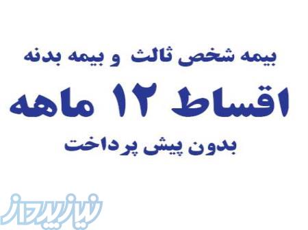 بیمه شخص ثالث و بدنه قسطی 12 ماهه بدون پیش پرداخت