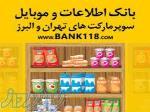 لیست کلیه سوپرمارکت های تهران و ایران 1399 