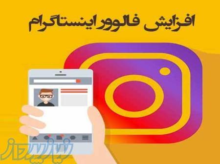 افزایش فالوور و ممبر واقعی و کلیه خدمات فضای مجازی با کمترین قیمت 