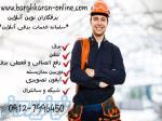 برقکار فوری 