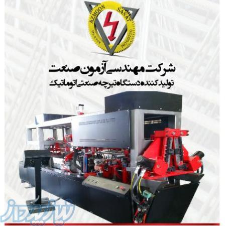 تولید کننده دستگاه تیرچه صنعتی ، فروش دستگاه تیرچه صنعتی در تهران