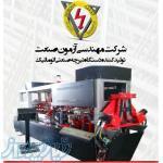 تولید کننده دستگاه تیرچه صنعتی ، فروش دستگاه تیرچه صنعتی در تهران