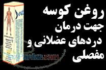 فروش عمده روغن کوسه پاکستانی برای درمان دردهای